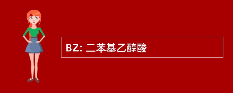 BZ: 二苯基乙醇酸