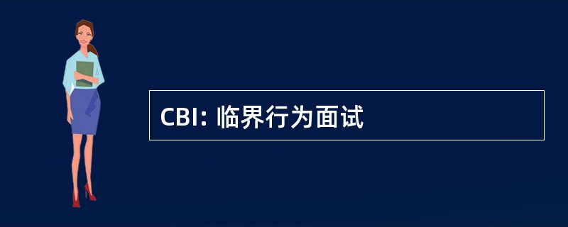 CBI: 临界行为面试