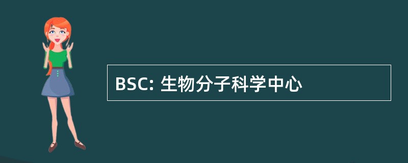 BSC: 生物分子科学中心