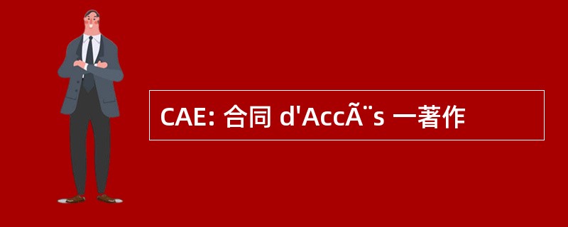 CAE: 合同 d&#039;AccÃ¨s 一著作