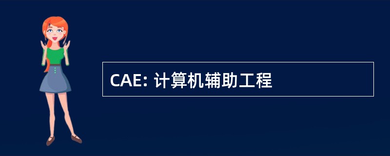 CAE: 计算机辅助工程