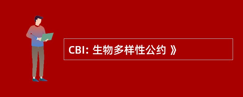 CBI: 生物多样性公约 》