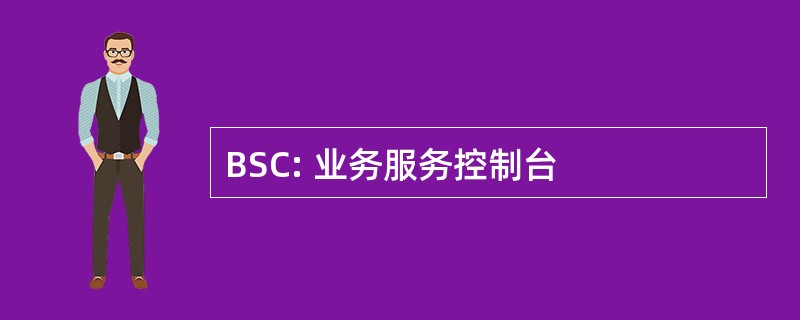 BSC: 业务服务控制台