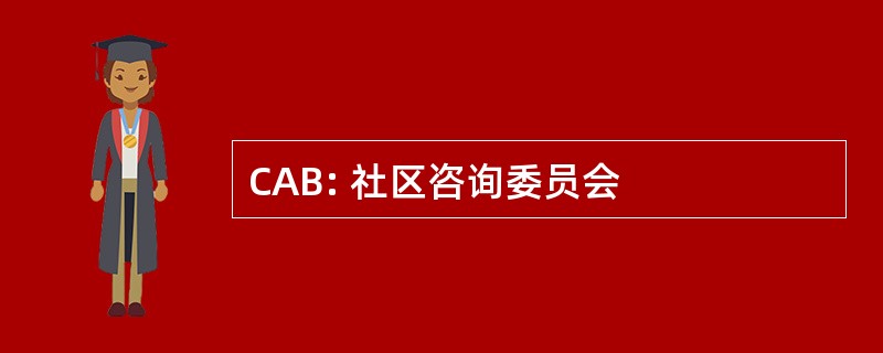 CAB: 社区咨询委员会