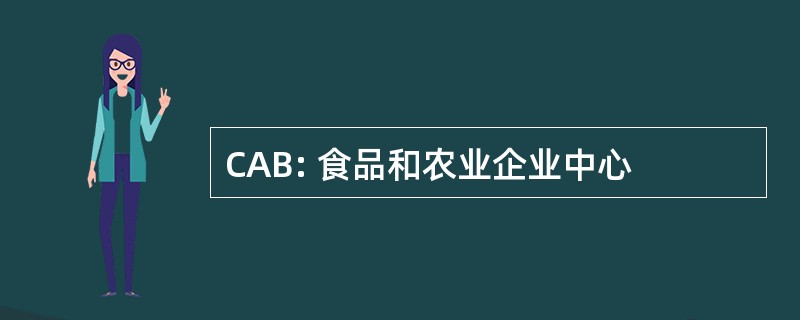 CAB: 食品和农业企业中心