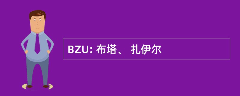 BZU: 布塔、 扎伊尔