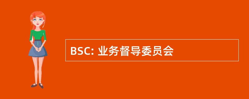 BSC: 业务督导委员会