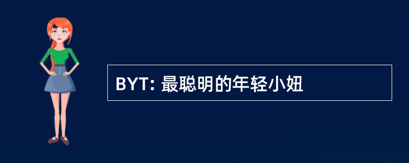 BYT: 最聪明的年轻小妞