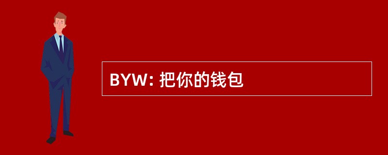 BYW: 把你的钱包