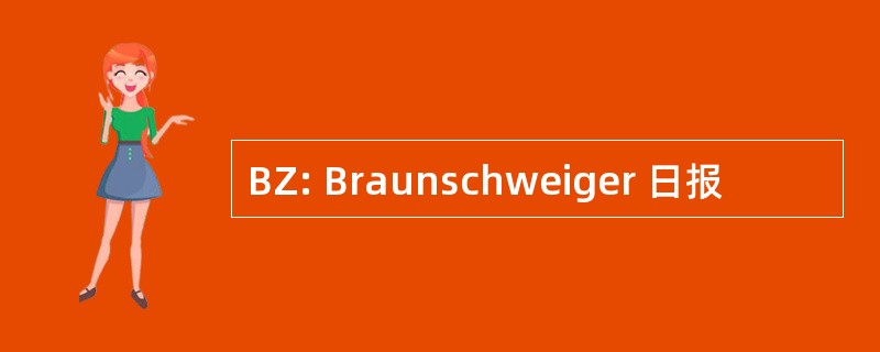 BZ: Braunschweiger 日报