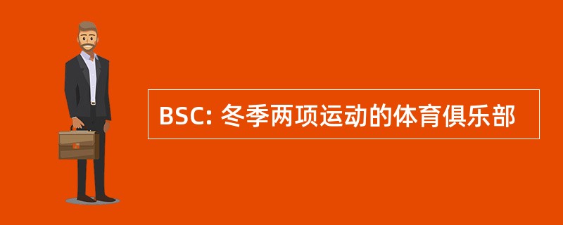 BSC: 冬季两项运动的体育俱乐部