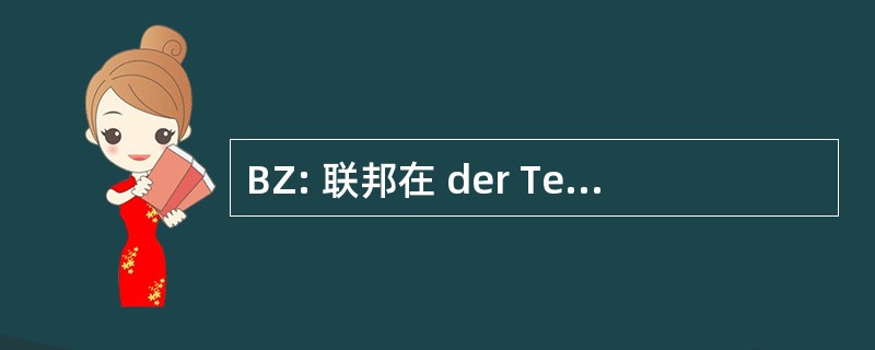 BZ: 联邦在 der Telekommunikation fÃ¼r Zulassungen