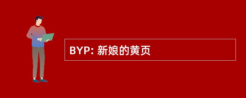 BYP: 新娘的黄页