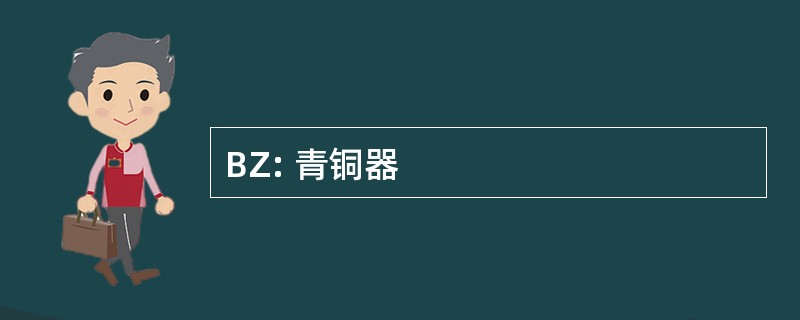 BZ: 青铜器