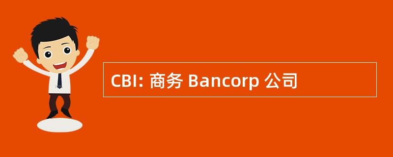 CBI: 商务 Bancorp 公司