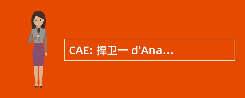 CAE: 捍卫一 d&#039;Analyse conomique