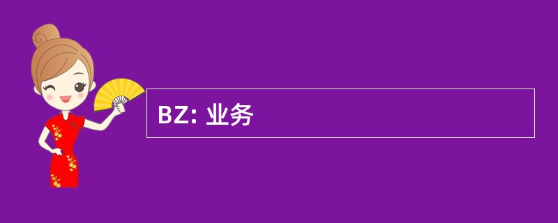 BZ: 业务