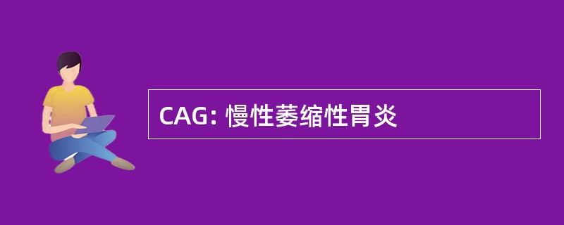 CAG: 慢性萎缩性胃炎