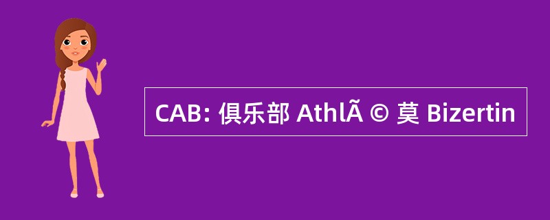 CAB: 俱乐部 AthlÃ © 莫 Bizertin