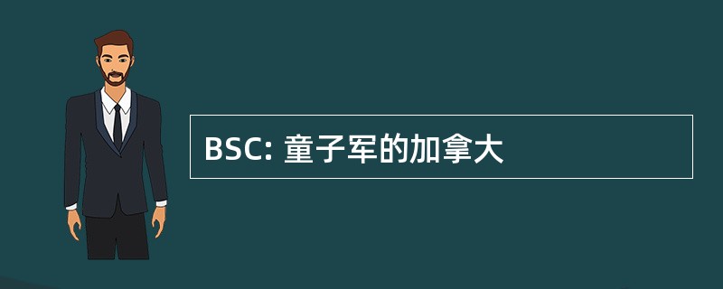 BSC: 童子军的加拿大