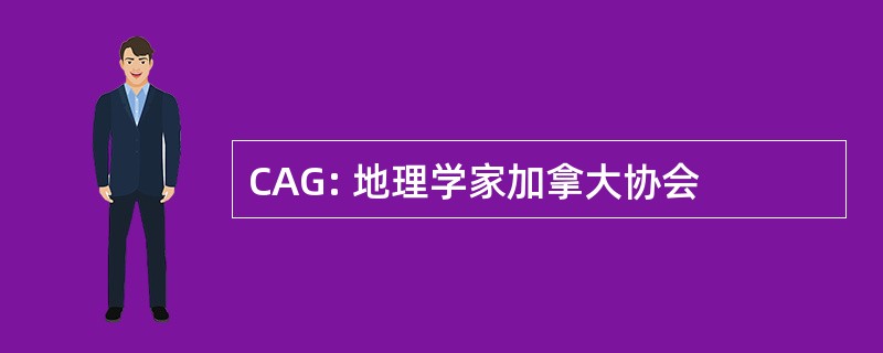 CAG: 地理学家加拿大协会