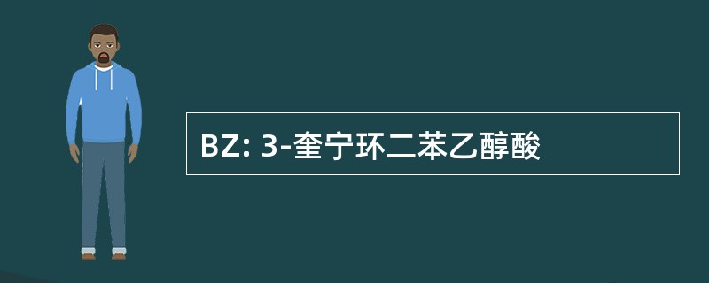 BZ: 3-奎宁环二苯乙醇酸