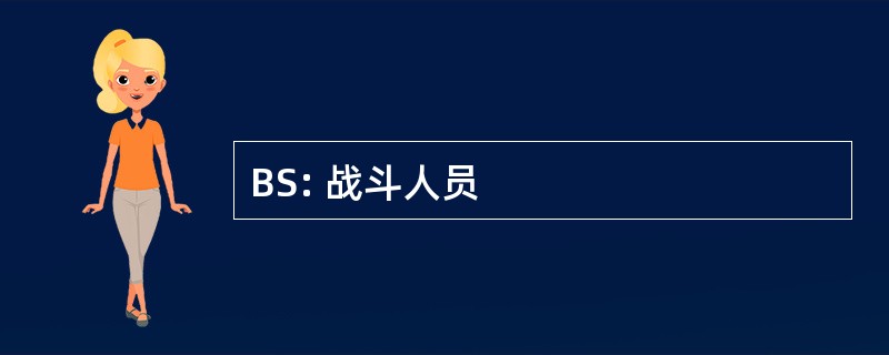 BS: 战斗人员