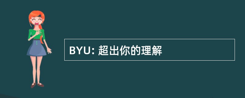 BYU: 超出你的理解