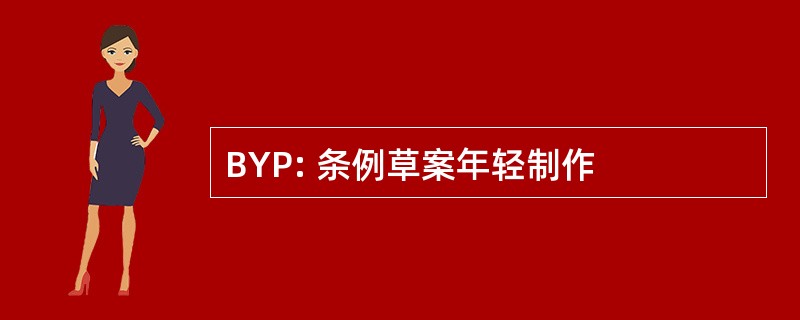 BYP: 条例草案年轻制作