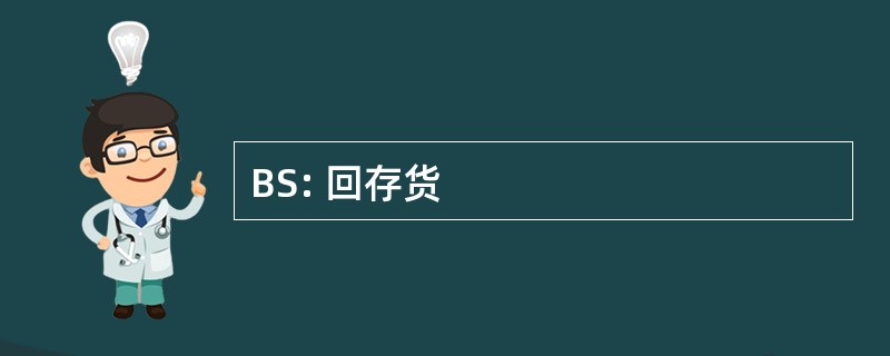 BS: 回存货