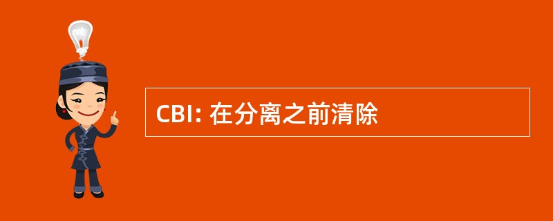 CBI: 在分离之前清除