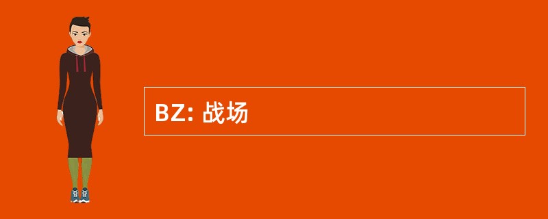 BZ: 战场