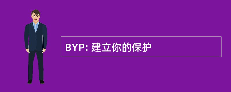 BYP: 建立你的保护