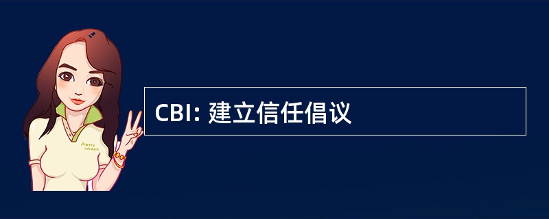 CBI: 建立信任倡议