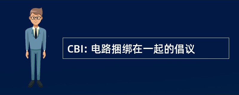 CBI: 电路捆绑在一起的倡议