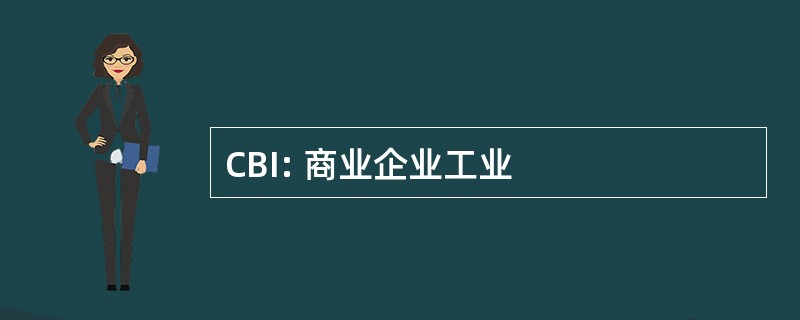 CBI: 商业企业工业