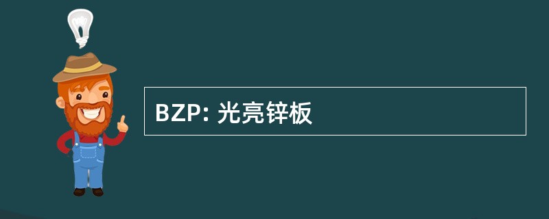 BZP: 光亮锌板