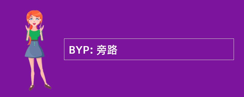 BYP: 旁路