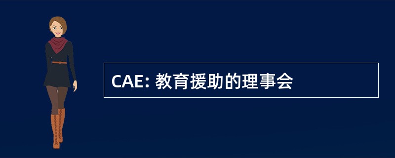 CAE: 教育援助的理事会