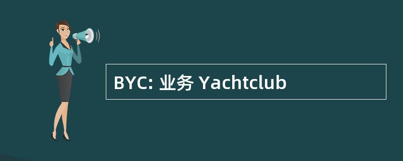 BYC: 业务 Yachtclub