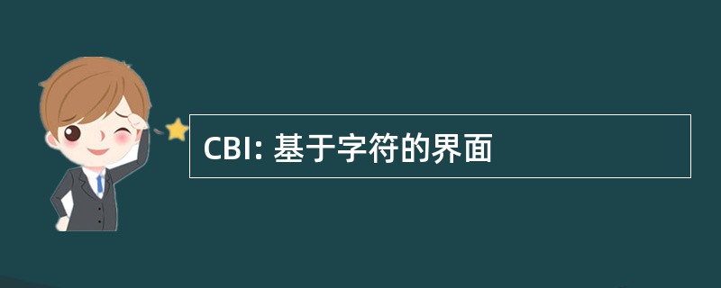 CBI: 基于字符的界面