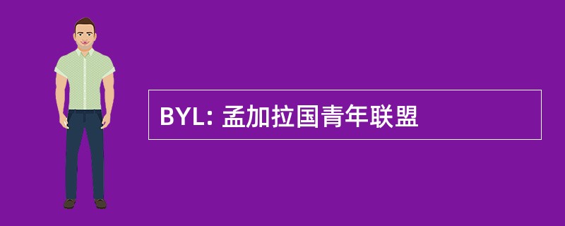 BYL: 孟加拉国青年联盟