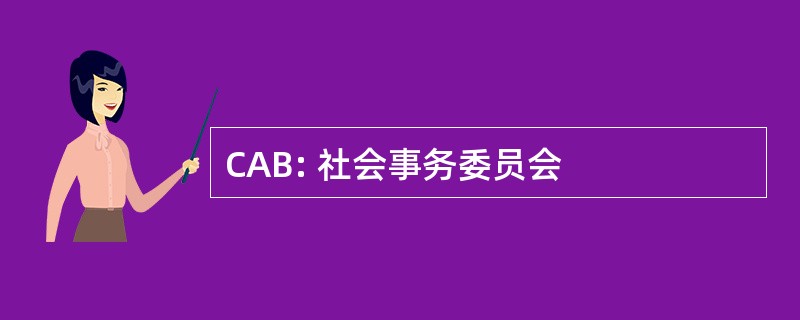 CAB: 社会事务委员会