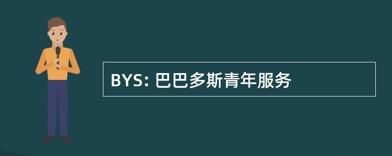 BYS: 巴巴多斯青年服务