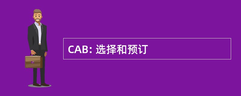 CAB: 选择和预订