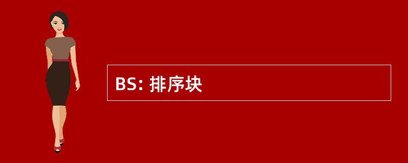 BS: 排序块