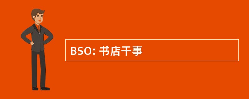 BSO: 书店干事