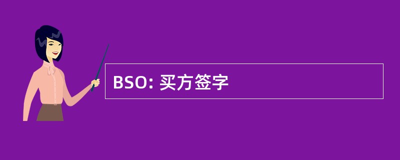 BSO: 买方签字