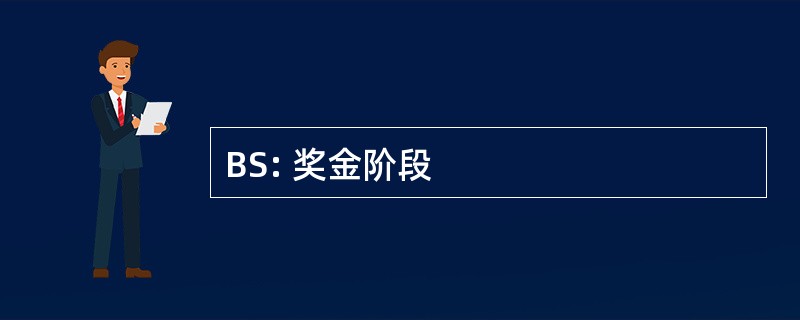 BS: 奖金阶段