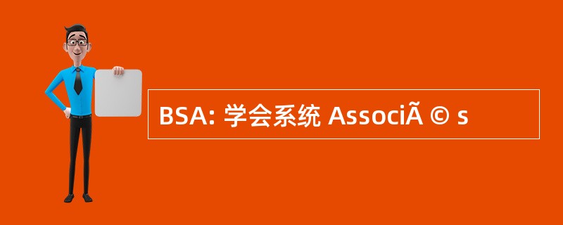 BSA: 学会系统 AssociÃ © s